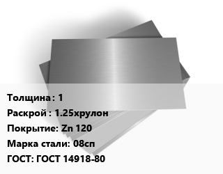 Лист оцинкованный 1 1.25хрулон Zn 120 Сталь: 08сп ГОСТ: ГОСТ 14918-80, по запросу цена от 97845 сом / т, где купить, условия доставки в Оше и Ошской области